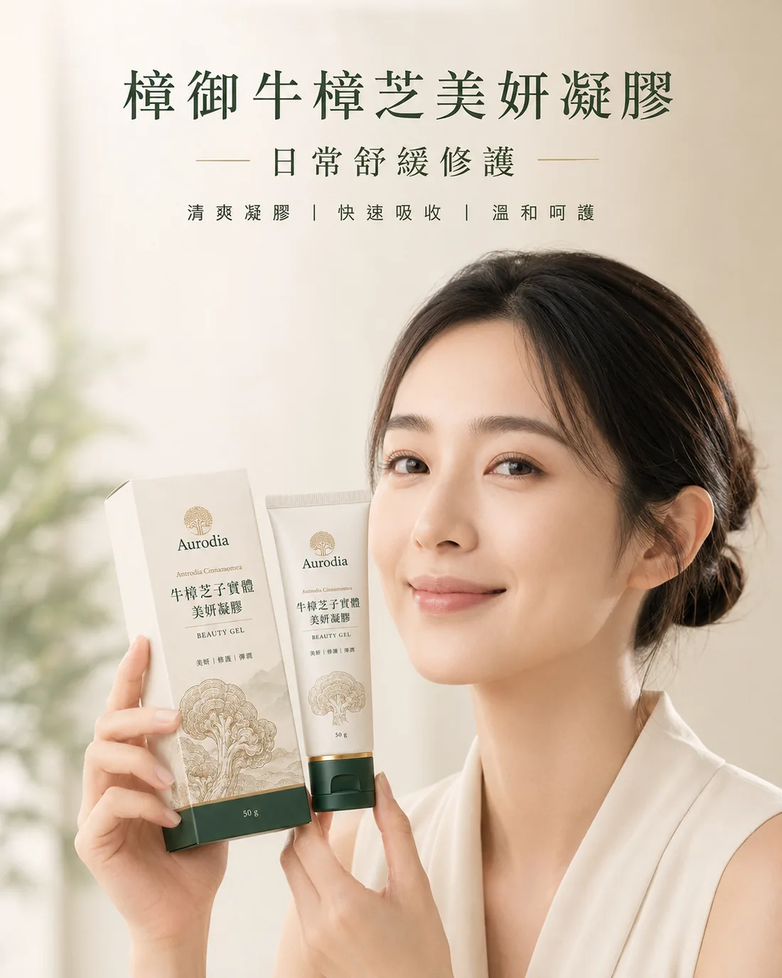 牛樟芝子實體美妍凝膠｜銷售頁 2
