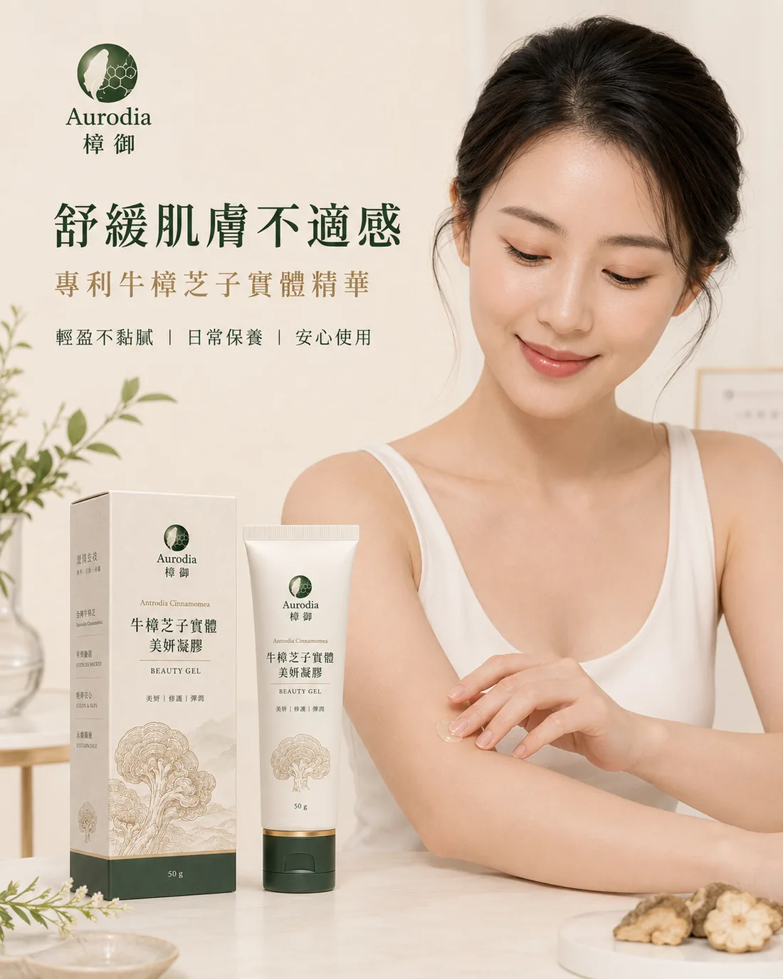 牛樟芝子實體美妍凝膠｜銷售頁 4