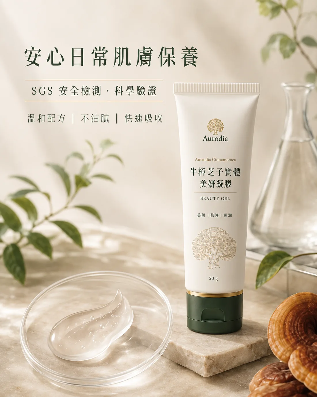 牛樟芝子實體美妍凝膠｜銷售頁 7