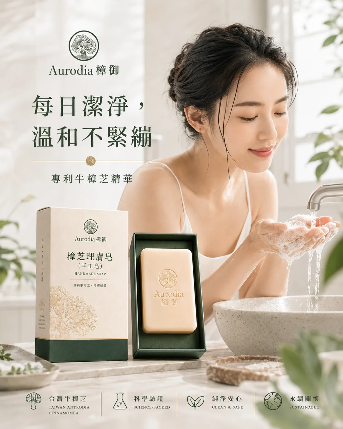 牛樟芝子實體 樟芝理膚皂｜銷售頁 2