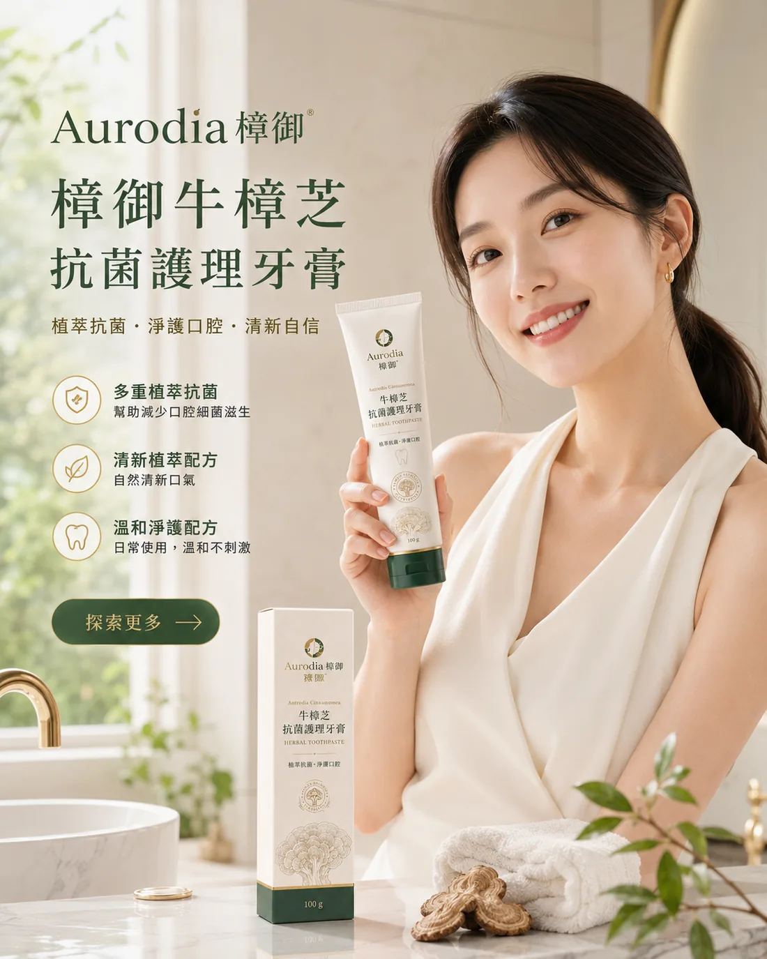 牛樟芝抗菌護理牙膏｜銷售頁 2