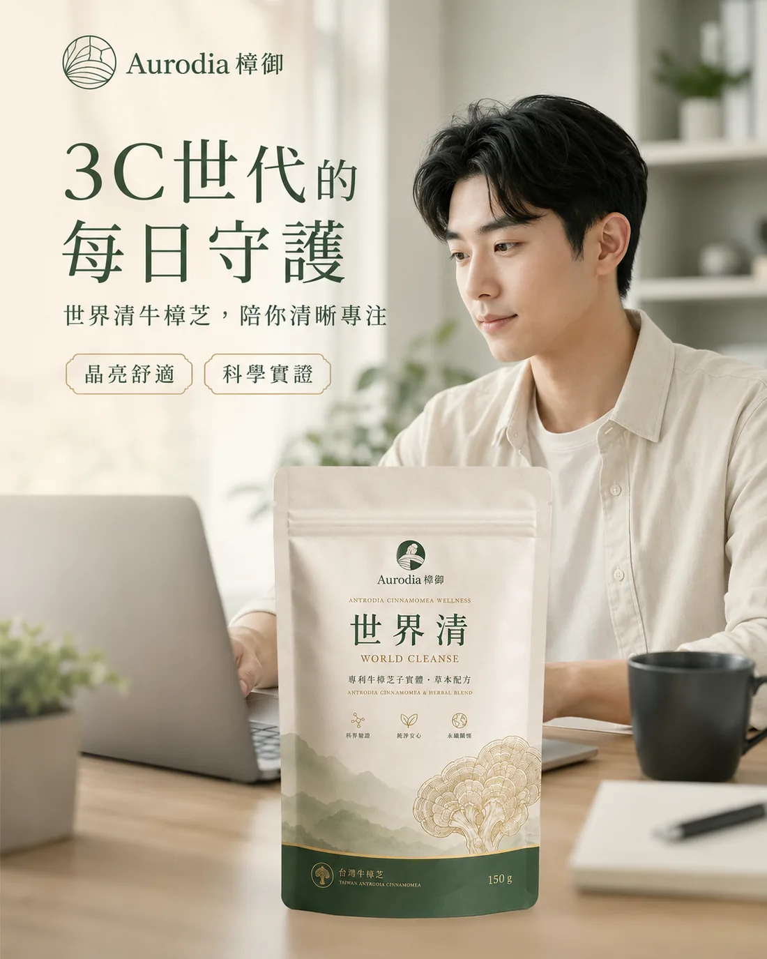 御樟日守・世界清｜銷售頁 3
